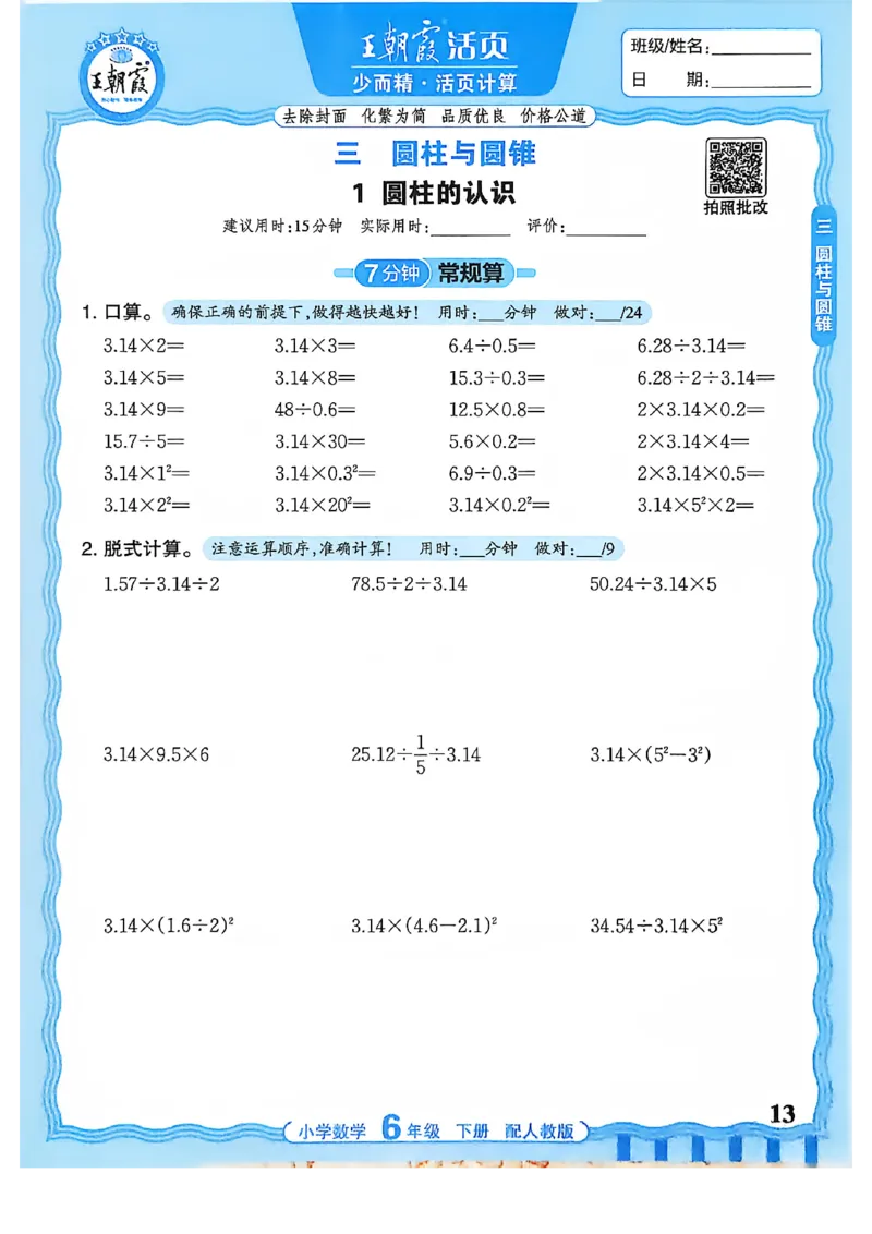 6下《王朝霞活页计算》人教数学26春_2026春人教数学《王朝霞活页计算》