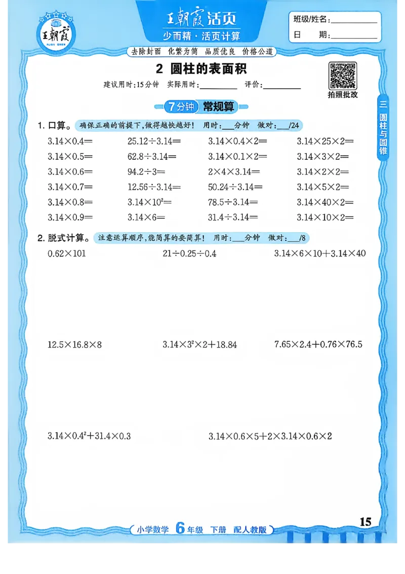 6下《王朝霞活页计算》人教数学26春_2026春人教数学《王朝霞活页计算》