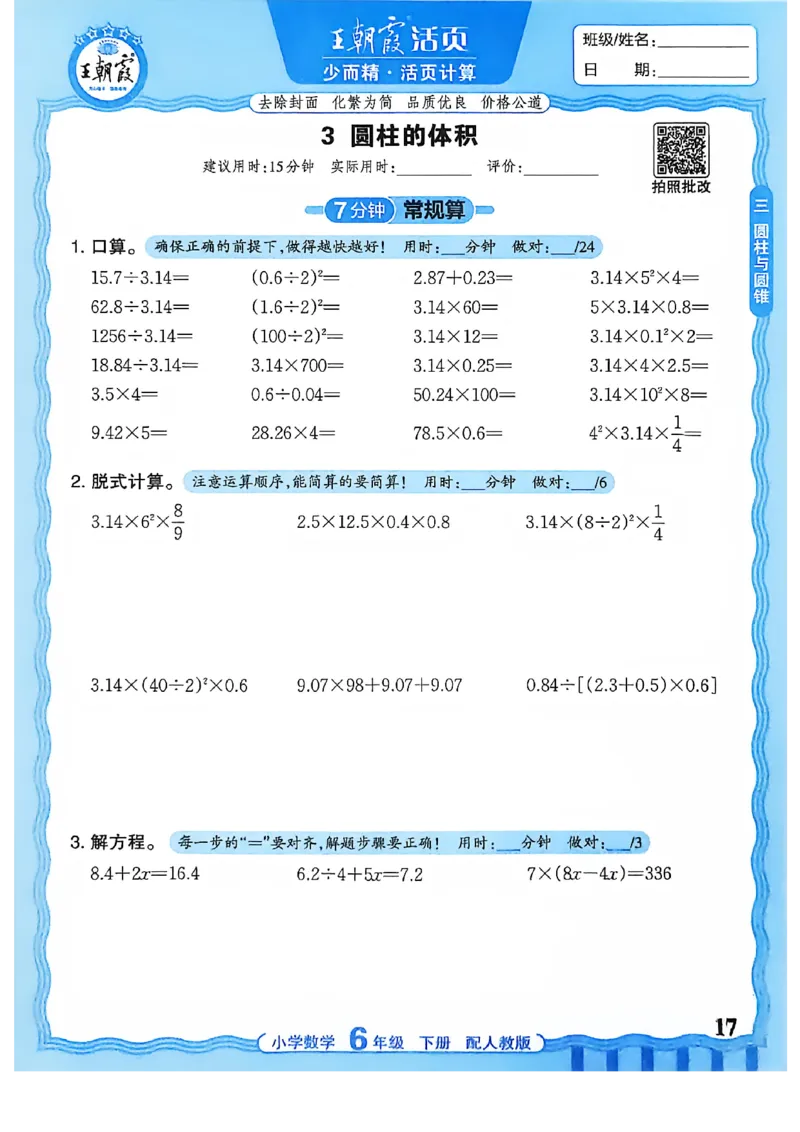 6下《王朝霞活页计算》人教数学26春_2026春人教数学《王朝霞活页计算》