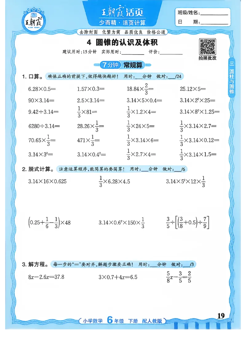6下《王朝霞活页计算》人教数学26春_2026春人教数学《王朝霞活页计算》