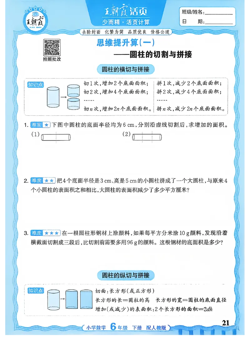 6下《王朝霞活页计算》人教数学26春_2026春人教数学《王朝霞活页计算》
