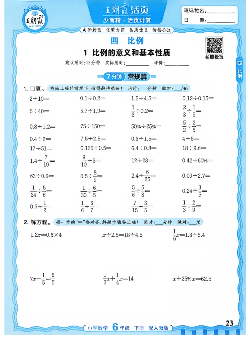 6下《王朝霞活页计算》人教数学26春_2026春人教数学《王朝霞活页计算》
