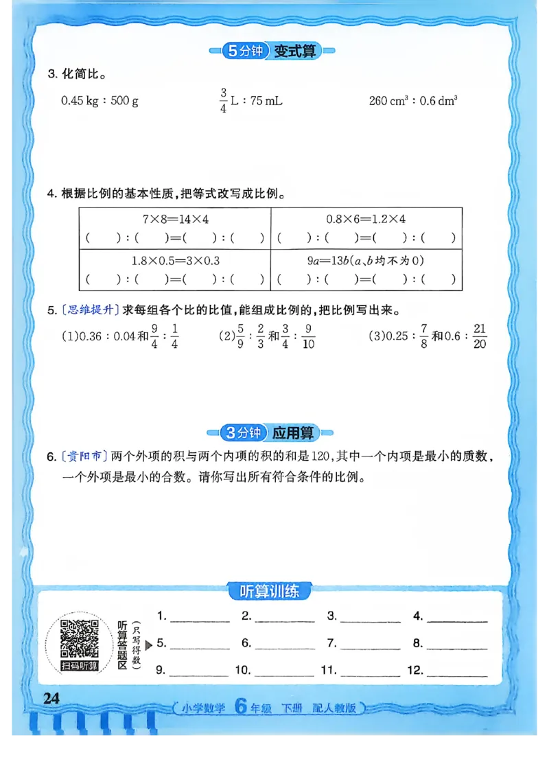 6下《王朝霞活页计算》人教数学26春_2026春人教数学《王朝霞活页计算》