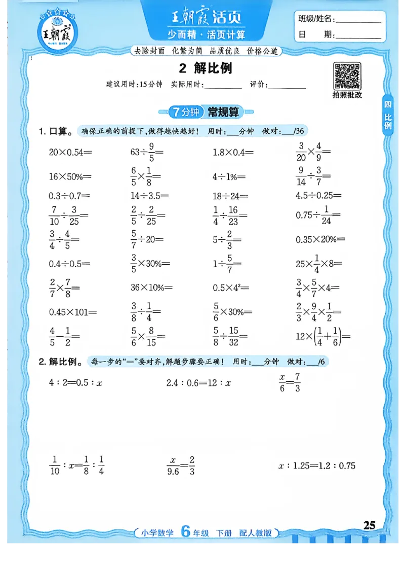 6下《王朝霞活页计算》人教数学26春_2026春人教数学《王朝霞活页计算》