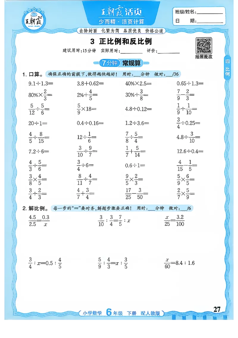 6下《王朝霞活页计算》人教数学26春_2026春人教数学《王朝霞活页计算》