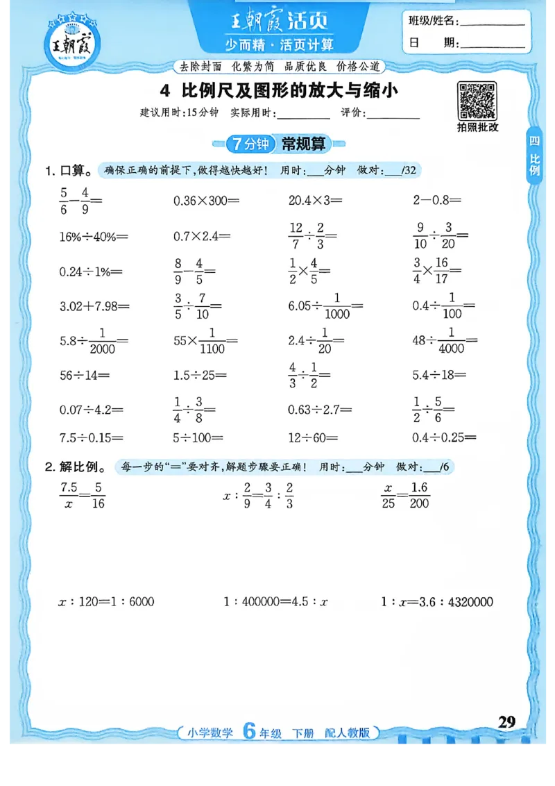 6下《王朝霞活页计算》人教数学26春_2026春人教数学《王朝霞活页计算》