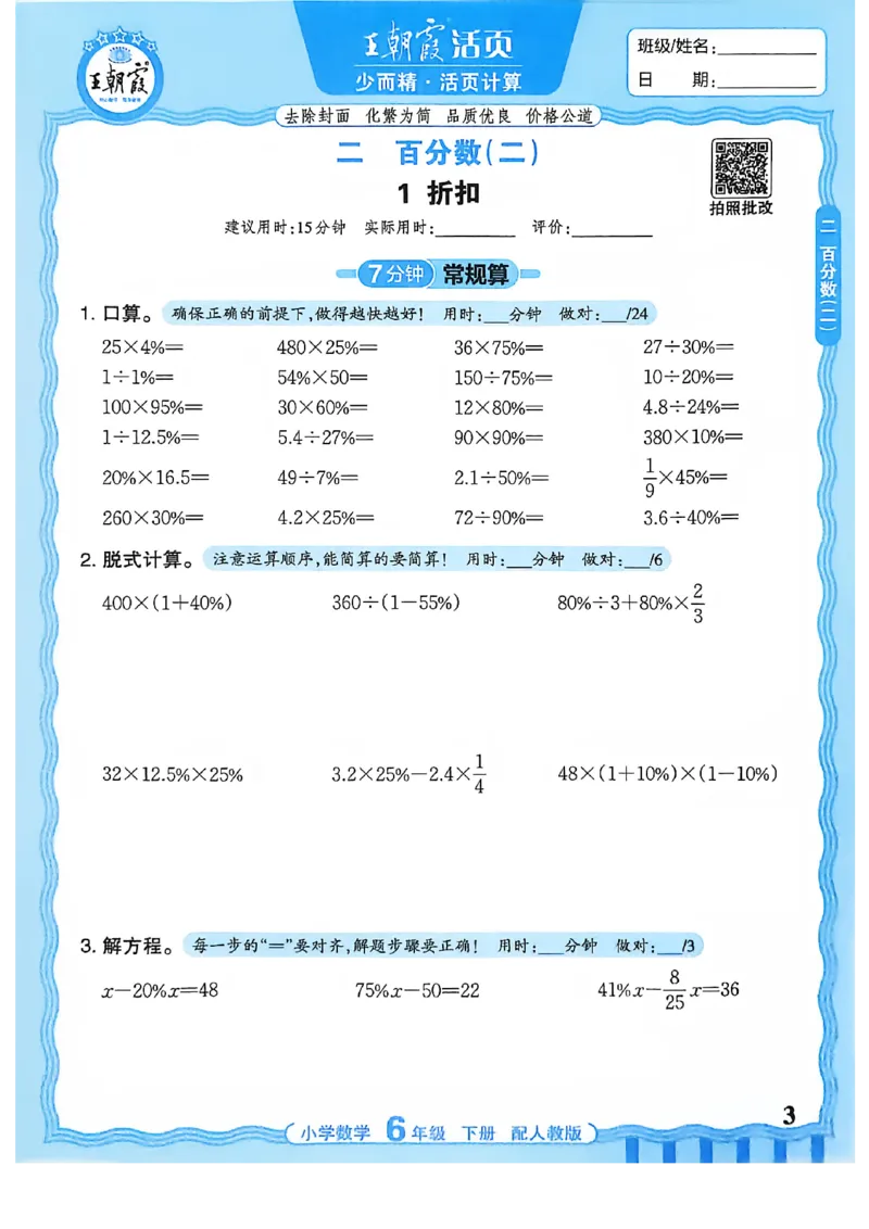 6下《王朝霞活页计算》人教数学26春_2026春人教数学《王朝霞活页计算》