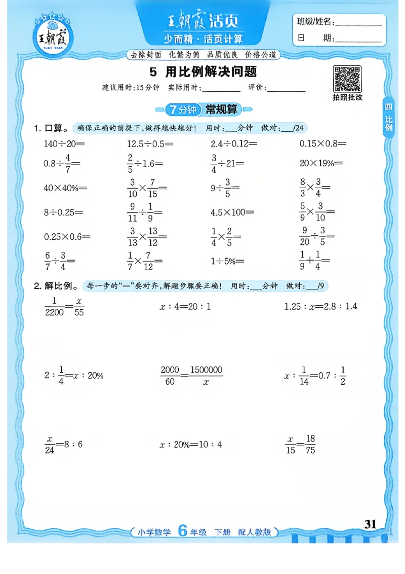 6下《王朝霞活页计算》人教数学26春_2026春人教数学《王朝霞活页计算》