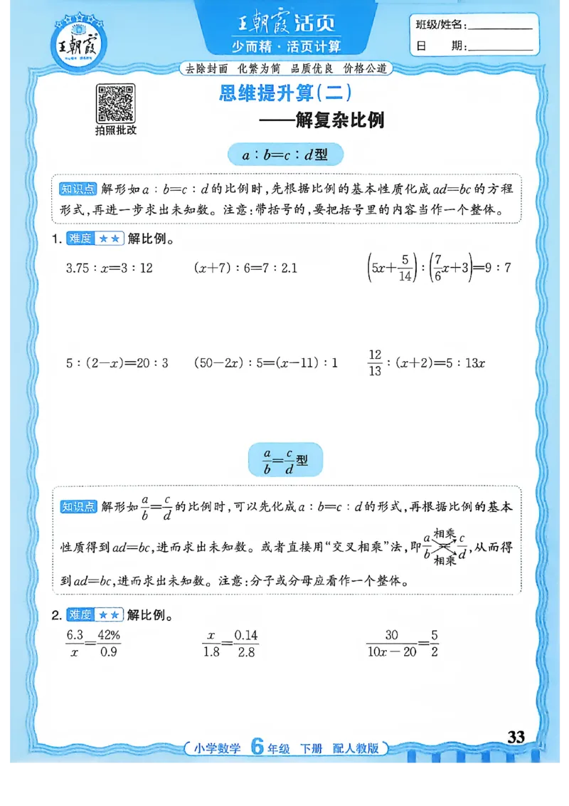6下《王朝霞活页计算》人教数学26春_2026春人教数学《王朝霞活页计算》