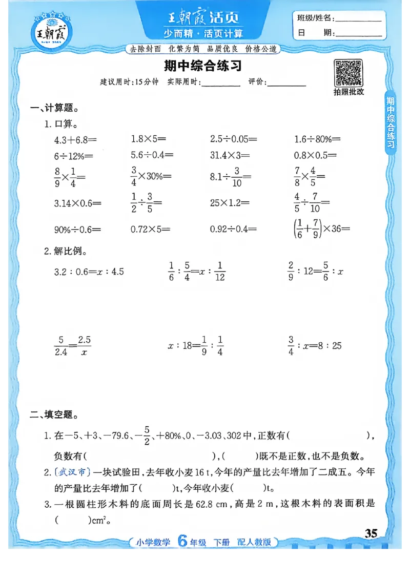 6下《王朝霞活页计算》人教数学26春_2026春人教数学《王朝霞活页计算》