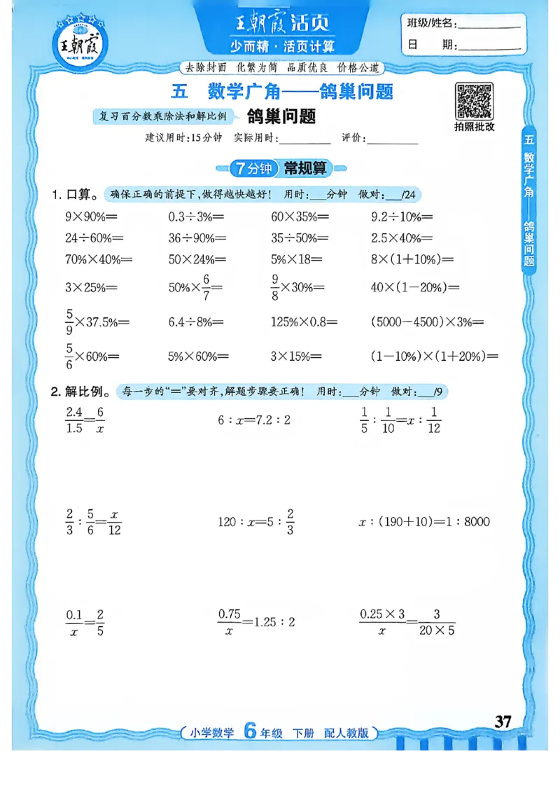 6下《王朝霞活页计算》人教数学26春_2026春人教数学《王朝霞活页计算》
