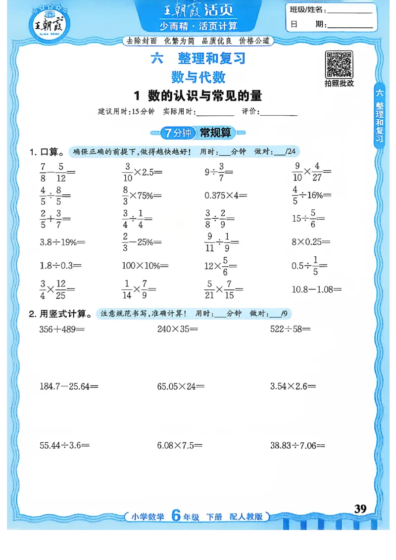 6下《王朝霞活页计算》人教数学26春_2026春人教数学《王朝霞活页计算》