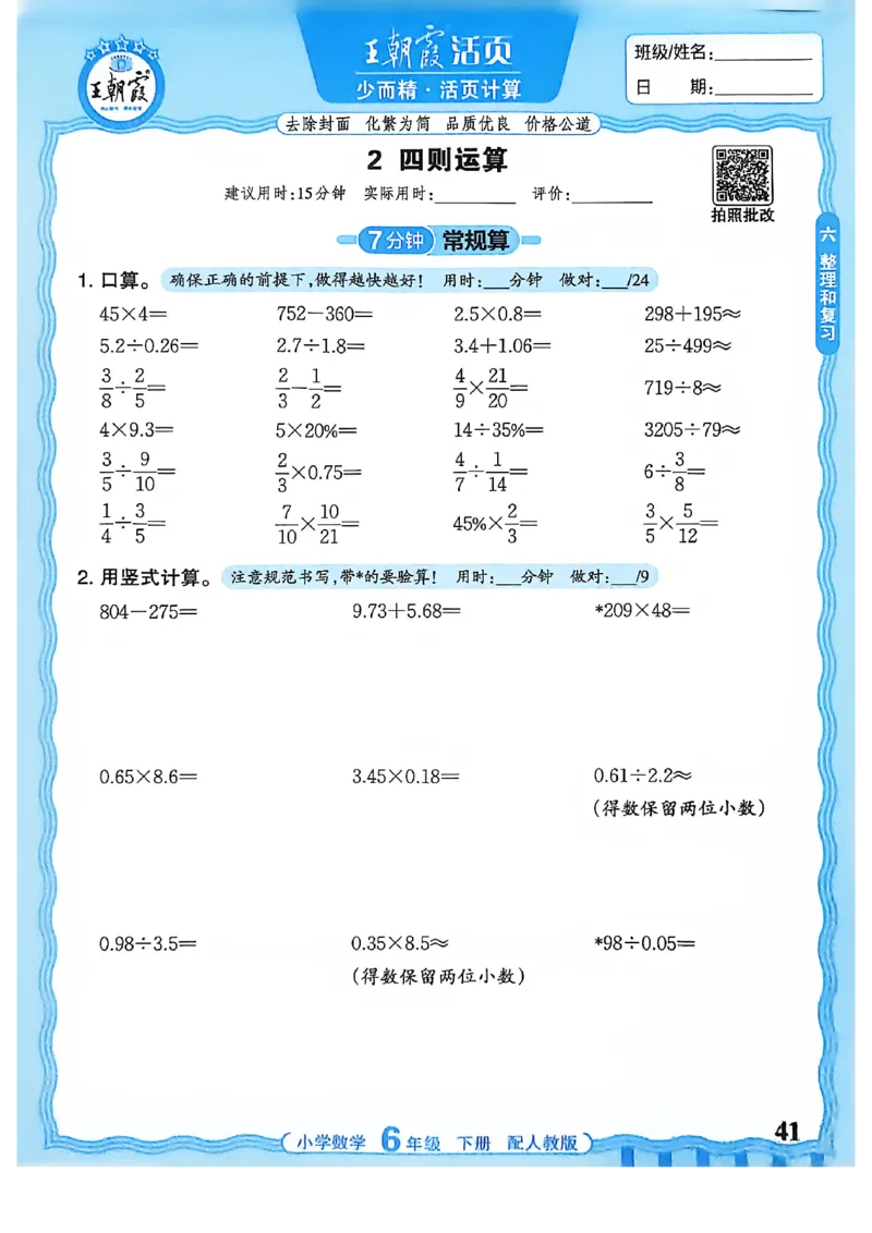 6下《王朝霞活页计算》人教数学26春_2026春人教数学《王朝霞活页计算》