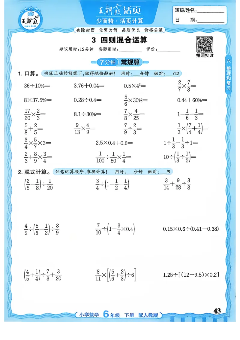 6下《王朝霞活页计算》人教数学26春_2026春人教数学《王朝霞活页计算》