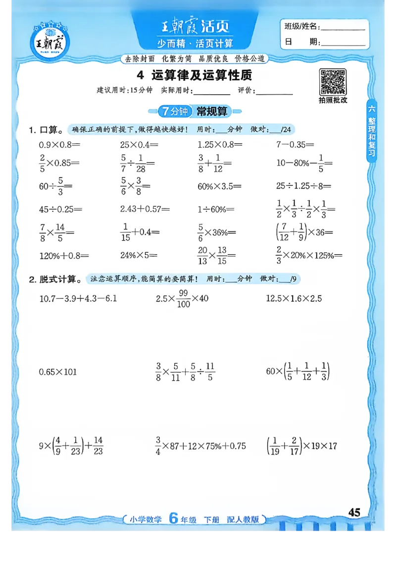 6下《王朝霞活页计算》人教数学26春_2026春人教数学《王朝霞活页计算》