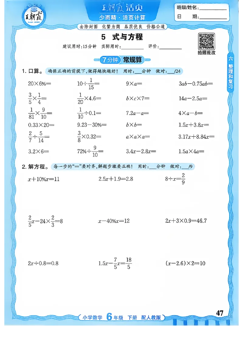 6下《王朝霞活页计算》人教数学26春_2026春人教数学《王朝霞活页计算》
