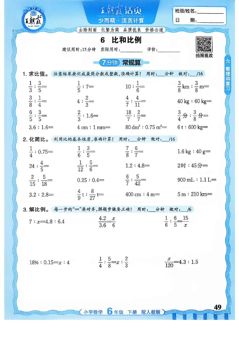 6下《王朝霞活页计算》人教数学26春_2026春人教数学《王朝霞活页计算》