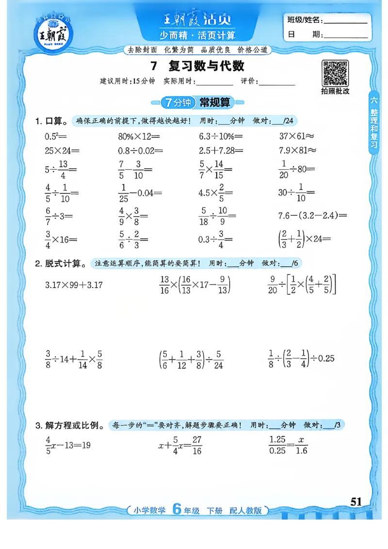6下《王朝霞活页计算》人教数学26春_2026春人教数学《王朝霞活页计算》