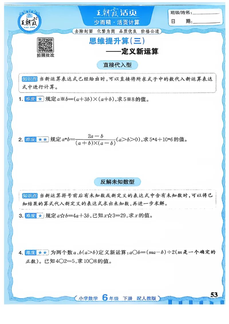6下《王朝霞活页计算》人教数学26春_2026春人教数学《王朝霞活页计算》