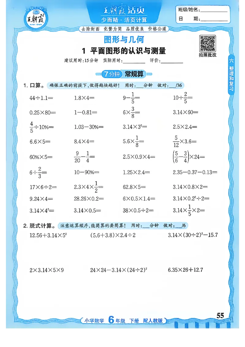 6下《王朝霞活页计算》人教数学26春_2026春人教数学《王朝霞活页计算》