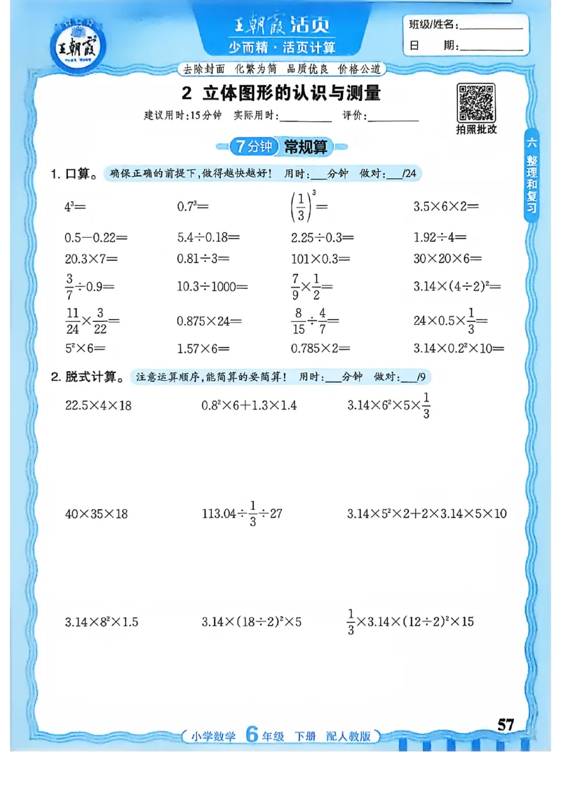 6下《王朝霞活页计算》人教数学26春_2026春人教数学《王朝霞活页计算》