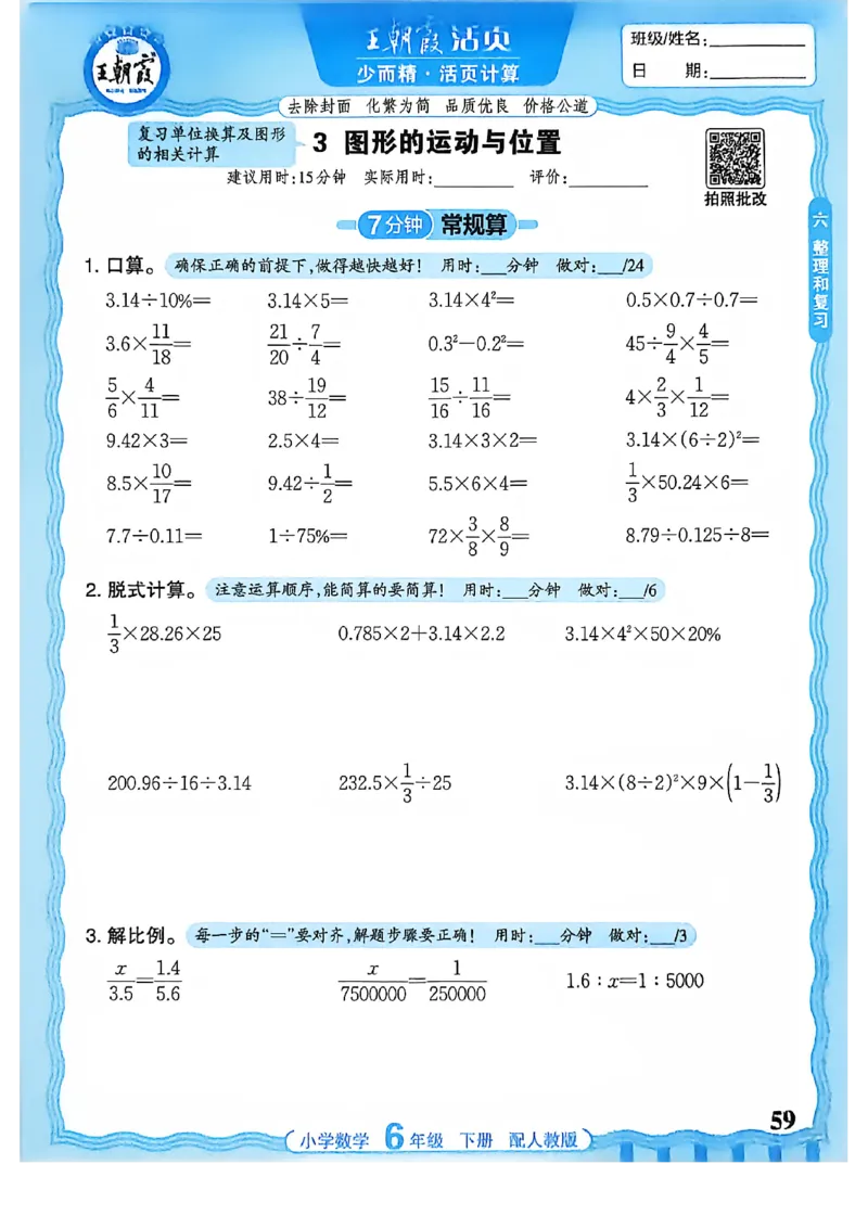 6下《王朝霞活页计算》人教数学26春_2026春人教数学《王朝霞活页计算》