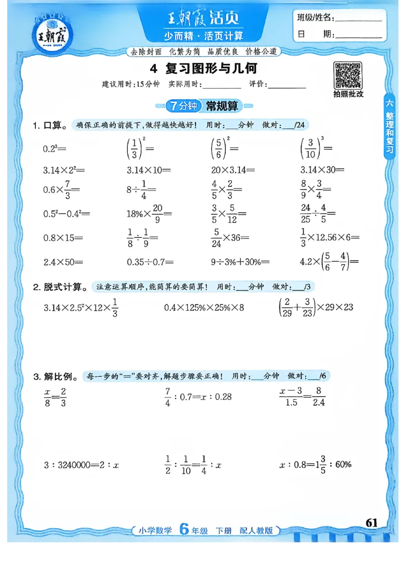 6下《王朝霞活页计算》人教数学26春_2026春人教数学《王朝霞活页计算》