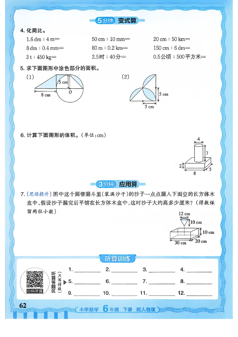 6下《王朝霞活页计算》人教数学26春_2026春人教数学《王朝霞活页计算》