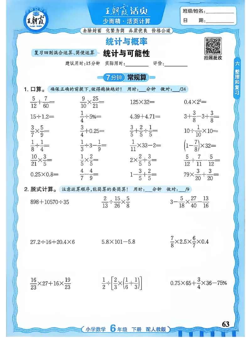 6下《王朝霞活页计算》人教数学26春_2026春人教数学《王朝霞活页计算》