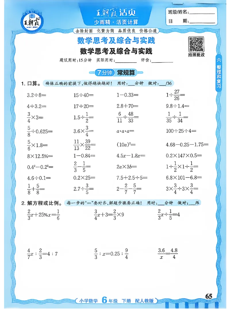 6下《王朝霞活页计算》人教数学26春_2026春人教数学《王朝霞活页计算》