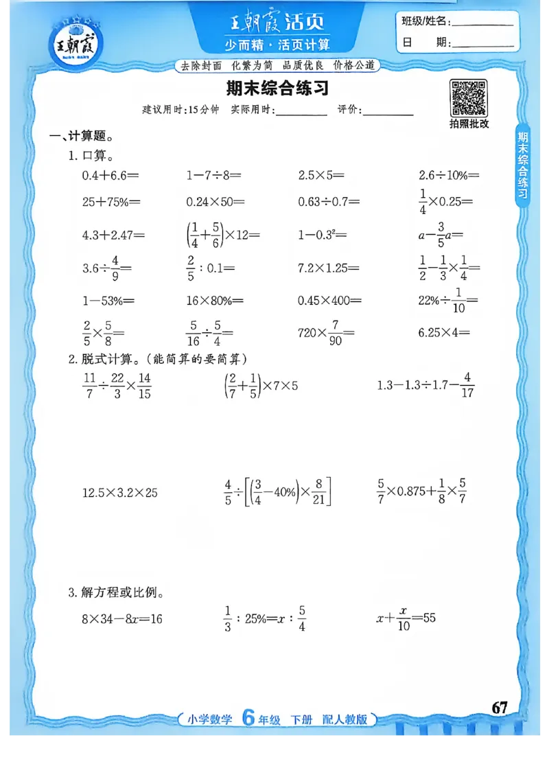 6下《王朝霞活页计算》人教数学26春_2026春人教数学《王朝霞活页计算》
