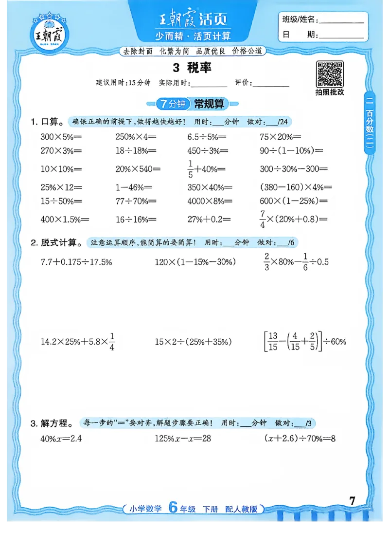 6下《王朝霞活页计算》人教数学26春_2026春人教数学《王朝霞活页计算》