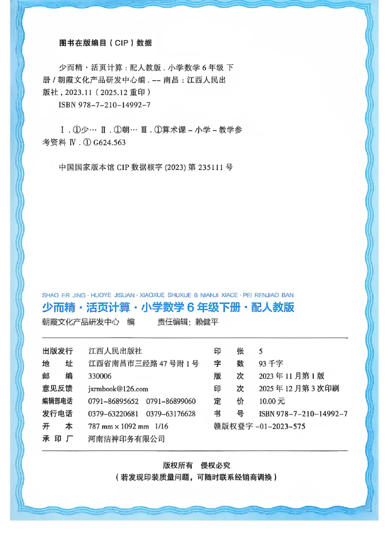 6下《王朝霞活页计算》人教数学26春_2026春人教数学《王朝霞活页计算》