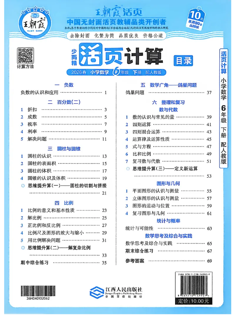 6下《王朝霞活页计算》人教数学26春_2026春人教数学《王朝霞活页计算》