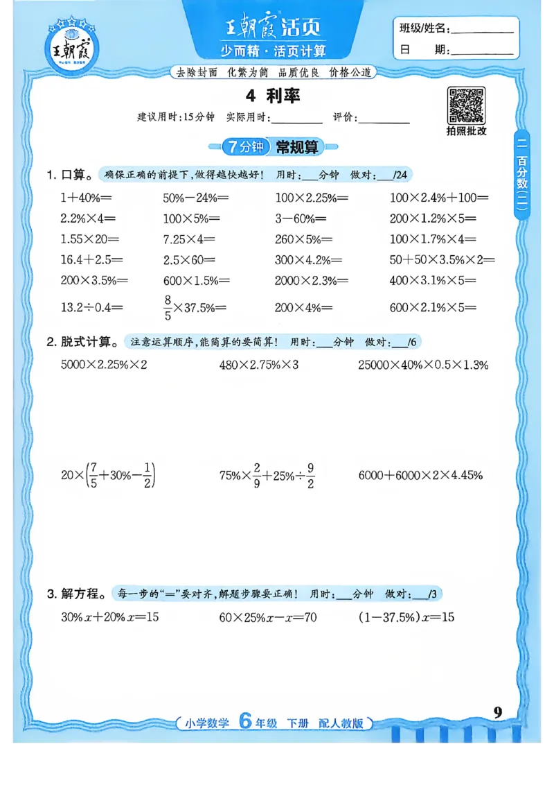 6下《王朝霞活页计算》人教数学26春_2026春人教数学《王朝霞活页计算》