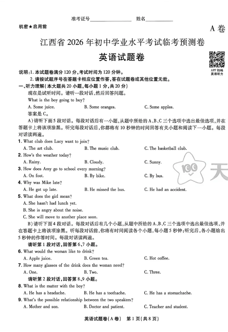 2026《天星密封卷&bull;江西中考临考预测卷》英语A卷_中考押题2026《中考押题》系列（9科全套实时更新中）_2026版中考《天星临考预测卷》7科全套（安徽、河南、江西）