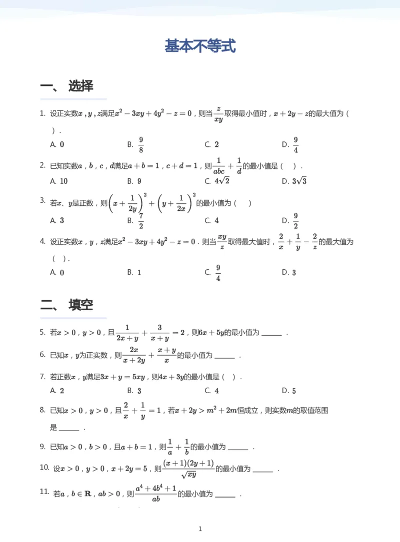 基本不等式题集(学生版)_高中三年全科资料_高中_学而思高中数学（暑假衔接）面授升高..高二.高三_学而思高中面授升高三暑假讲义+题集（小一轮）