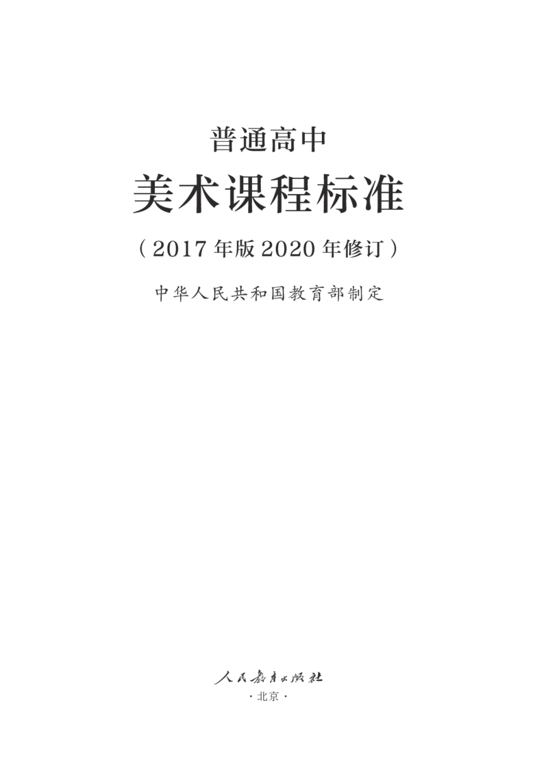 15.普通高中美术课程标准（2017年版2020年修订）_电子课本_《普通高中课程标准》