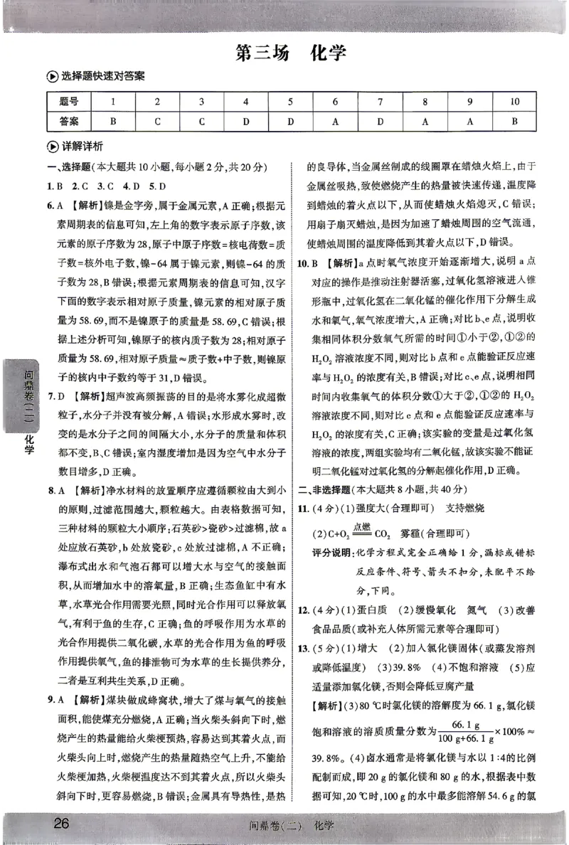 2026《河北中考&bull;问鼎卷》化学答案_中考押题2026《中考押题》系列（9科全套实时更新中）_2026版中考《问鼎一二卷》7科+考前天天练（河北）_2026《河北中考&bull;问鼎卷》化学