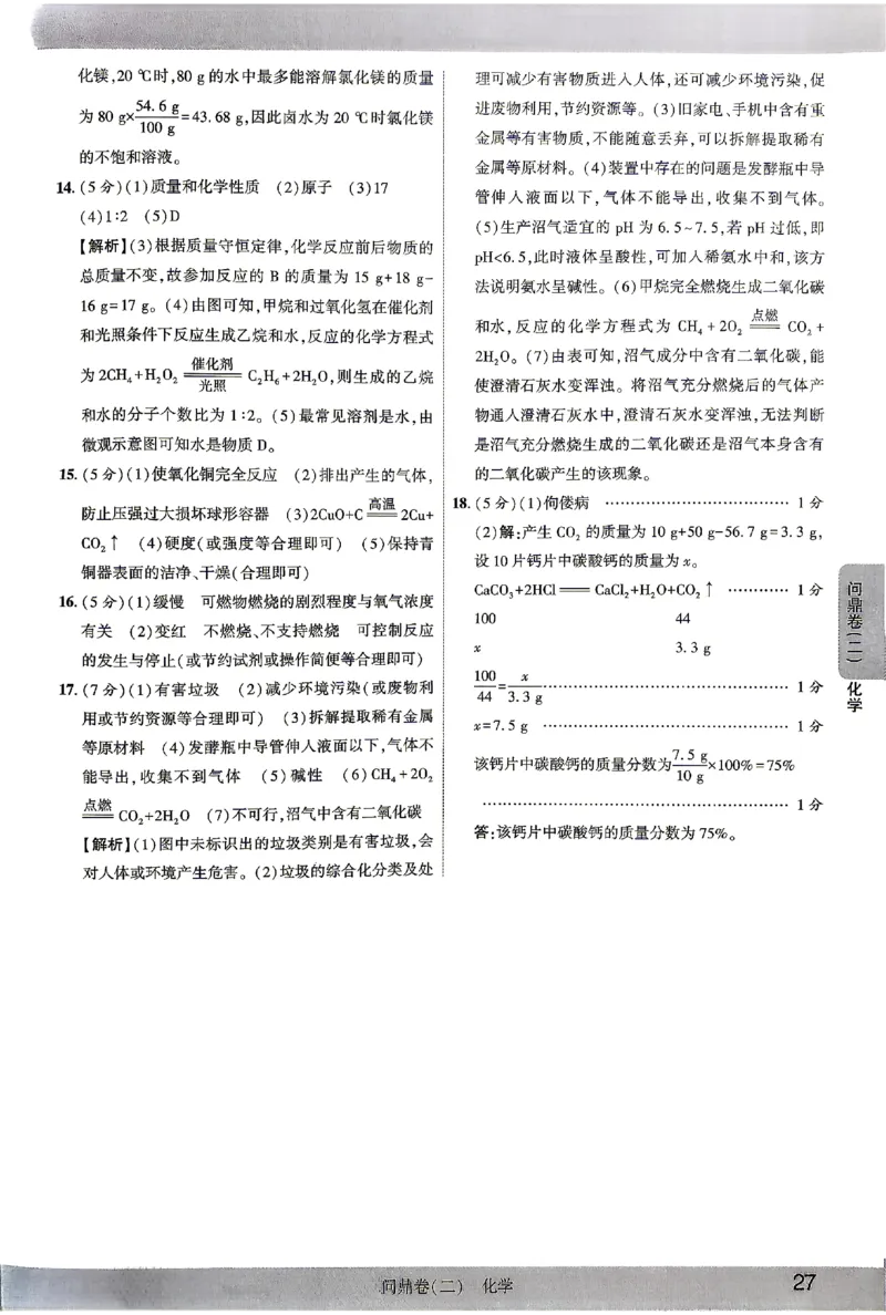 2026《河北中考&bull;问鼎卷》化学答案_中考押题2026《中考押题》系列（9科全套实时更新中）_2026版中考《问鼎一二卷》7科+考前天天练（河北）_2026《河北中考&bull;问鼎卷》化学