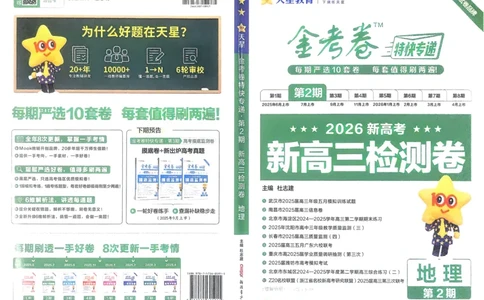 地理_高中三年全科资料_高中_2026版高考《金考卷特快专递》9科全套（2期）