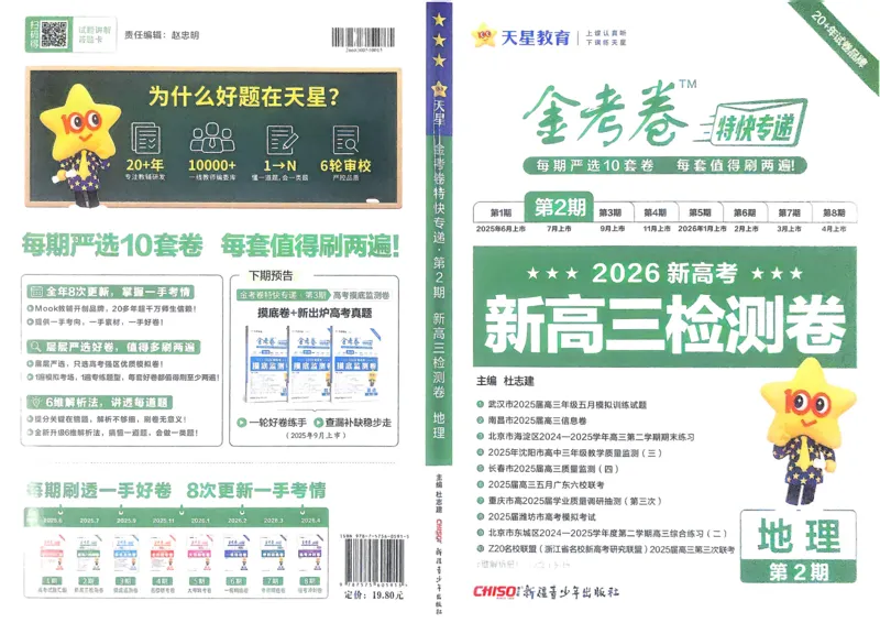 地理_高中三年全科资料_高中_2026版高考《金考卷特快专递》9科全套（2期）