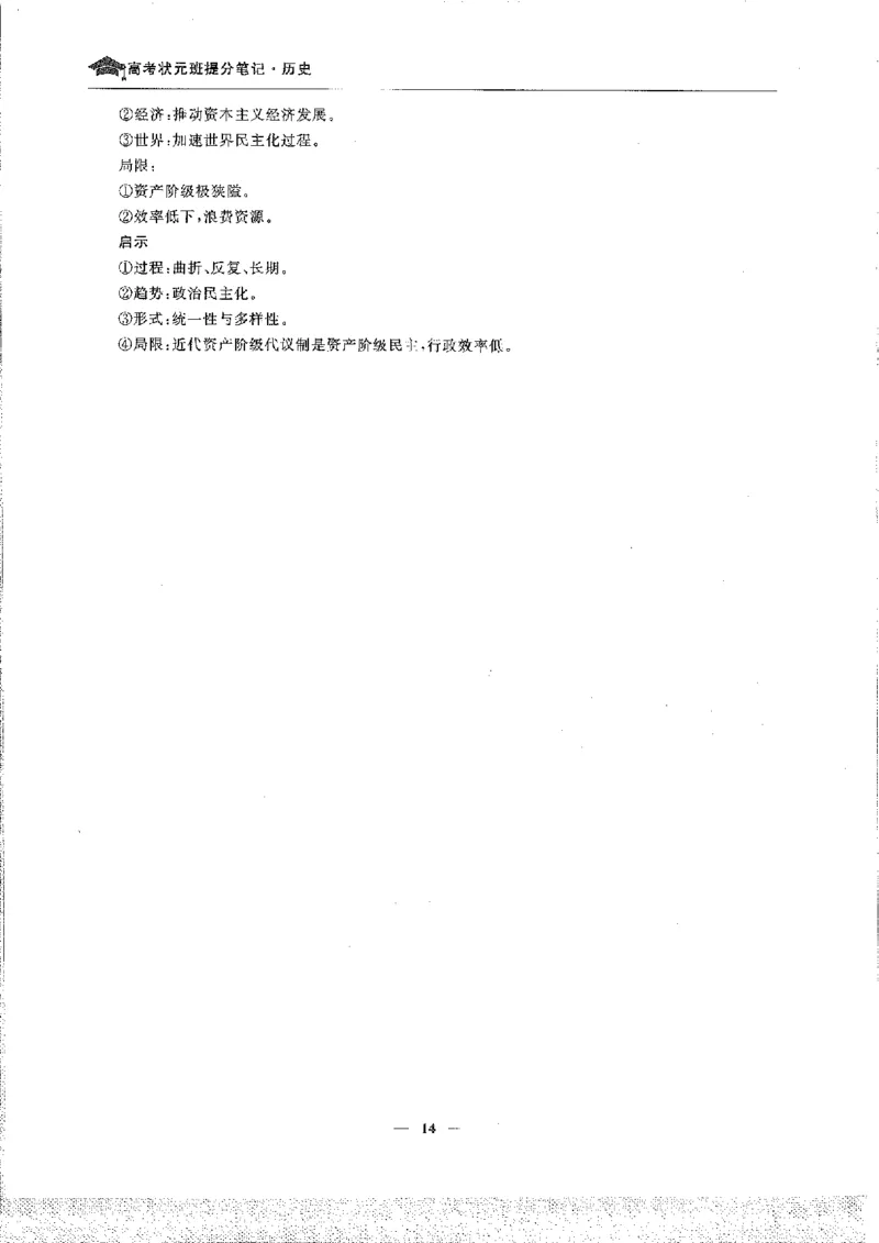 历史高考状元班提分笔记._高中三年全科资料_高中_高中1_《高考状元班提分笔记》