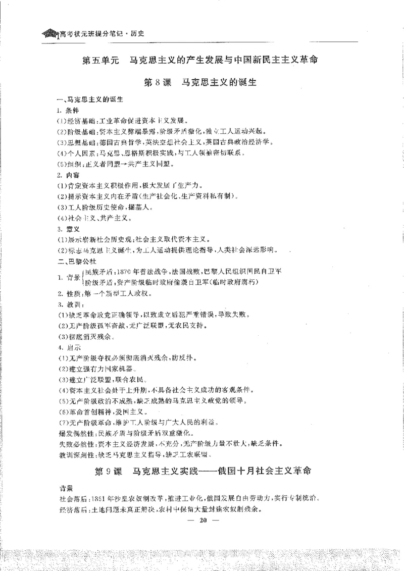 历史高考状元班提分笔记._高中三年全科资料_高中_高中1_《高考状元班提分笔记》