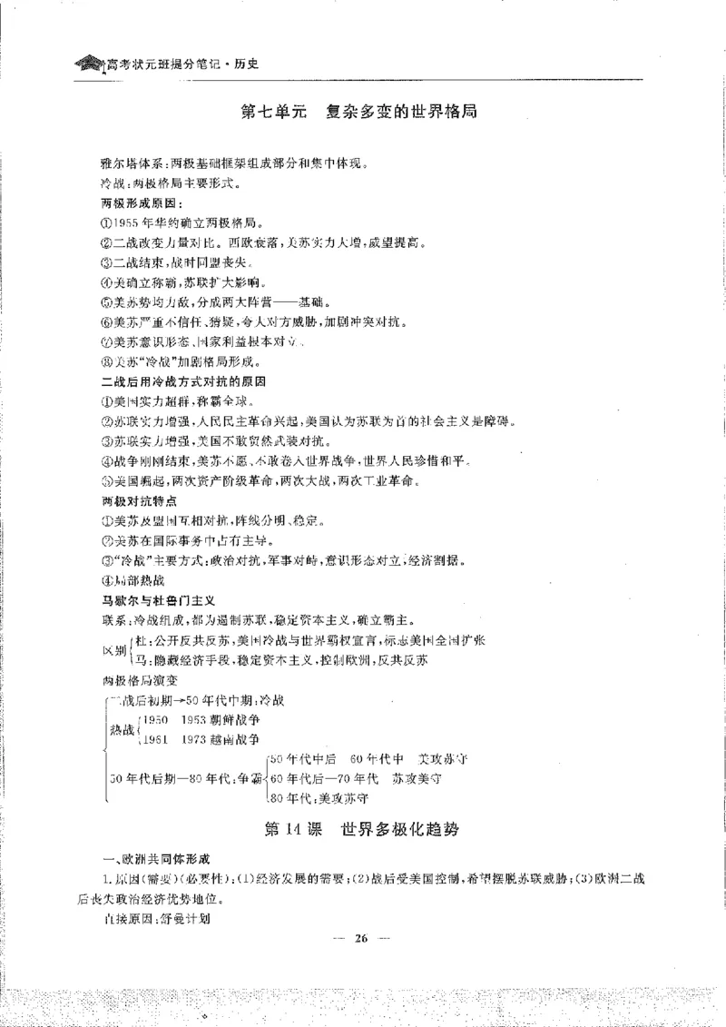 历史高考状元班提分笔记._高中三年全科资料_高中_高中1_《高考状元班提分笔记》