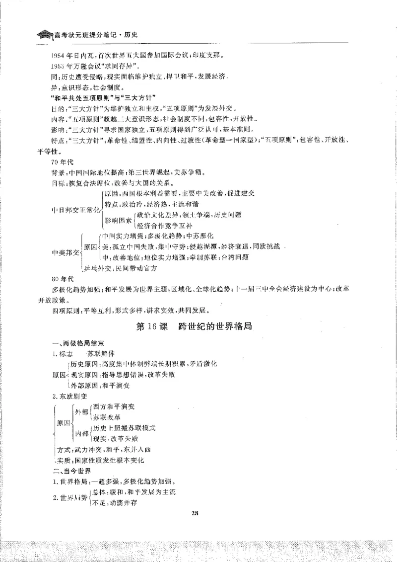 历史高考状元班提分笔记._高中三年全科资料_高中_高中1_《高考状元班提分笔记》