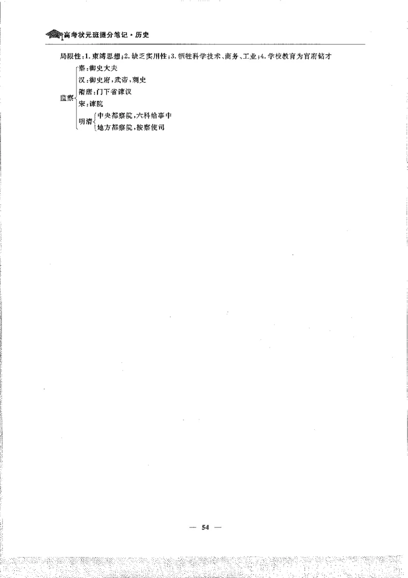 历史高考状元班提分笔记._高中三年全科资料_高中_高中1_《高考状元班提分笔记》