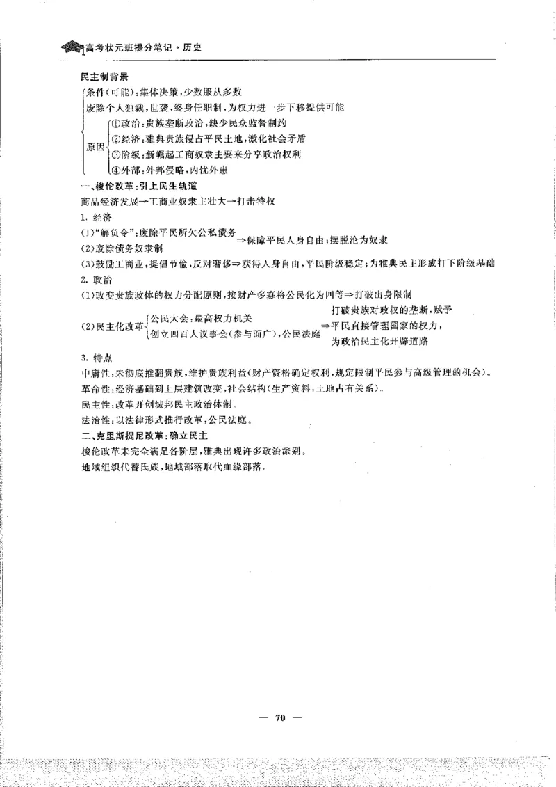 历史高考状元班提分笔记._高中三年全科资料_高中_高中1_《高考状元班提分笔记》