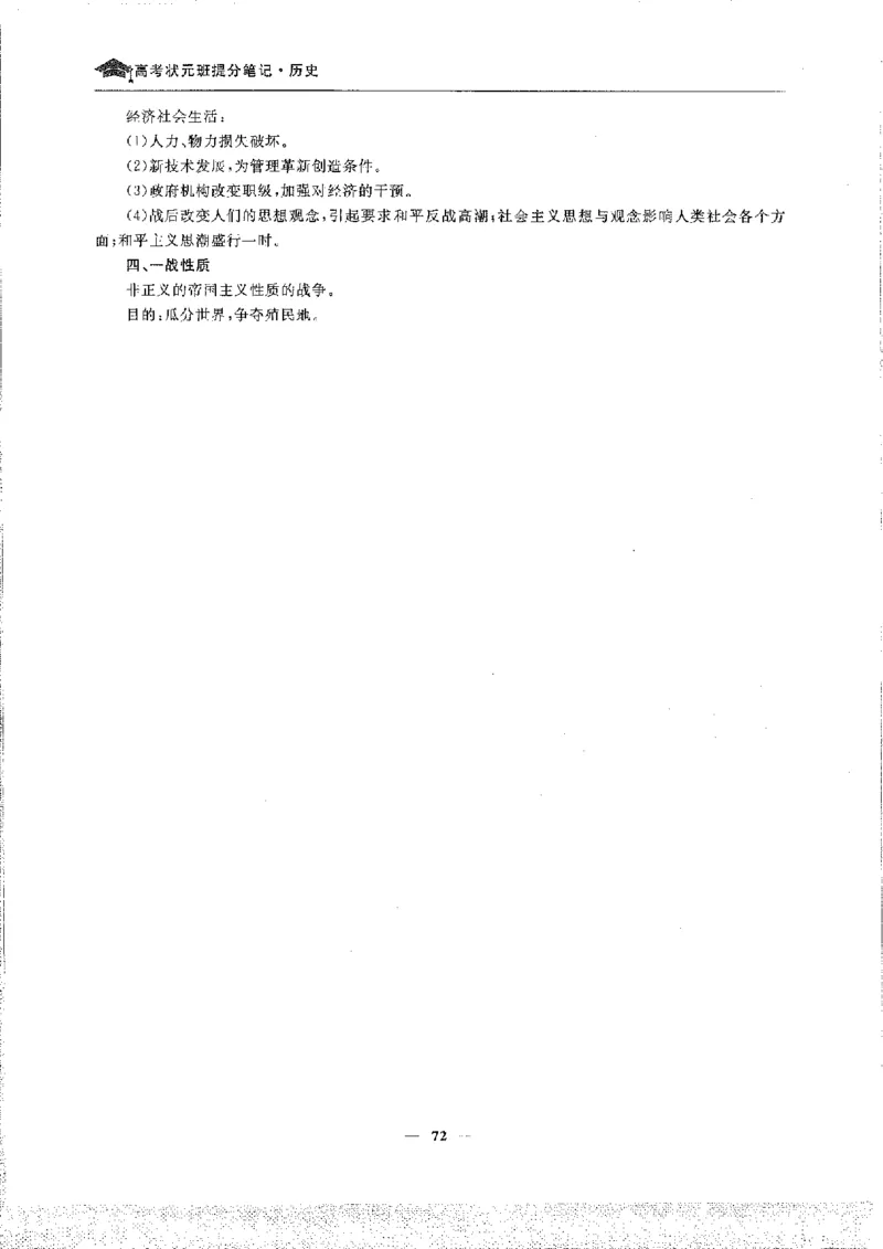 历史高考状元班提分笔记._高中三年全科资料_高中_高中1_《高考状元班提分笔记》