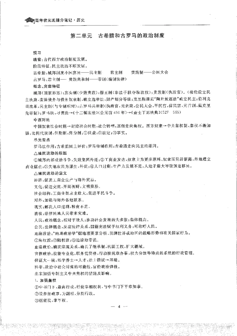 历史高考状元班提分笔记._高中三年全科资料_高中_高中1_《高考状元班提分笔记》